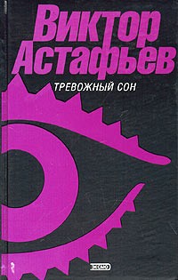 Виктор Астафьев - Тревожный сон (сборник)