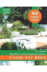 Сады XXI века