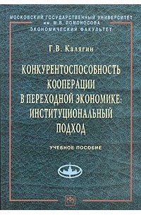 Григорий Калягин - Конкурентоспособность кооперации в переходной экономике: институциональный подход. Учебное пособие