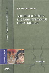 Г. Г. Филиппова - Зоопсихология и сравнительная психология. Учебное пособие