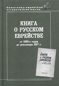  - Книга о русском еврействе: от 1860-х годов до революции 1917 г. (сборник)