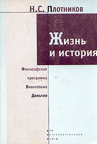 Николай Плотников - Жизнь и история. Философская программа Вильгельма Дильтея