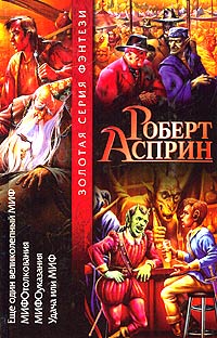 Роберт Асприн - Еще один великолепный МИФ. МИФОтолкования. МИФОуказания. Удача или МИФ (сборник)