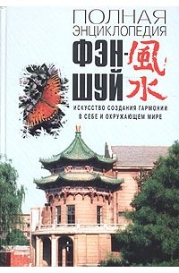 Евгения Сбитнева - Полная энциклопедия фэн-шуй. Искусство создания гармонии в себе и окружающем мире