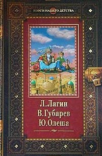 Старик Хоттабыч. Королевство кривых зеркал. Три Толстяка