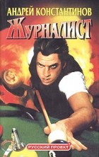 Андрей Константинов - Журналист