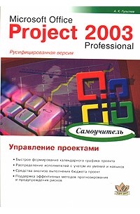 А. К. Гультяев - Project Professional 2003. Управление проектами. Русифицированная версия. Самоучитель