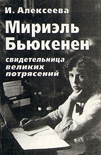 Ирина Алексеева - Мириэль Бьюкенен свидетельница великих потрясений