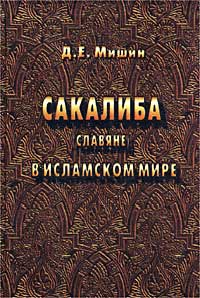 Д. Е. Мишин - Сакалиба (славяне) в исламском мире в раннее средневековье