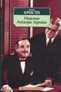 Агата Кристи - Убийство Роджера Экройда