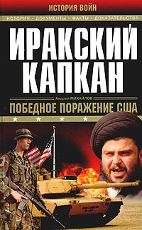 Андрей Михайлов - Иракский капкан