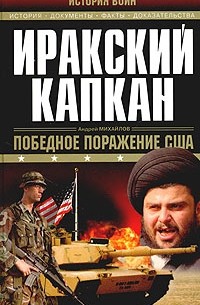 Андрей Михайлов - Иракский капкан