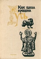 без автора - Как была крещена Русь