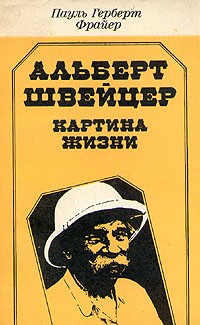 Пауль Герберт Фрайер - Альберт Швейцер. Картина жизни (сборник)