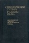  - Орфоэпический словарь русского языка. Произношение, ударение, грамматические формы