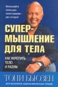 Супермышление для тела