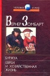 Вернер Зомбарт - Буржуа. Евреи и хозяйственная жизнь (сборник)