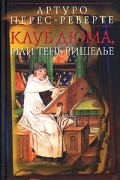 Артуро Перес-Реверте - Клуб Дюма, или Тень Ришелье
