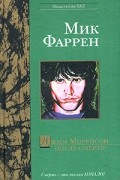 Мик Фаррен - Джим Моррисон после смерти