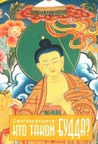Сангхаракшита - Кто такой Будда?