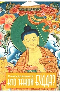 Сангхаракшита - Кто такой Будда?