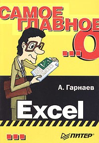 А. Гарнаев - Самое главное о... Excel