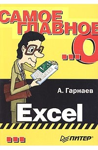 А. Гарнаев - Самое главное о... Excel