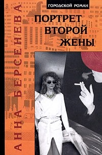 Анна Берсенева - Портрет второй жены