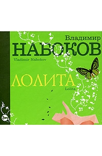 Лолита (аудиокнига MP3 на 2 CD)