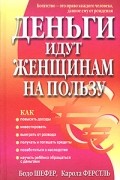 Деньги идут женщинам на пользу