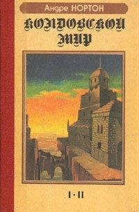 Андрэ Нортон - Колдовской Мир. Паутина Колдовского Мира (сборник)