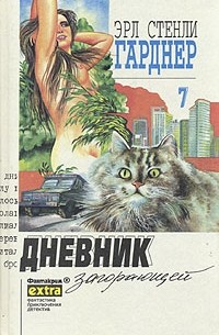 Эрл Стенли Гарднер - Собрание сочинений в 29 томах. Том 7. Дневник загорающей (сборник)