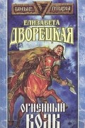 Елизавета Дворецкая - Огненный волк