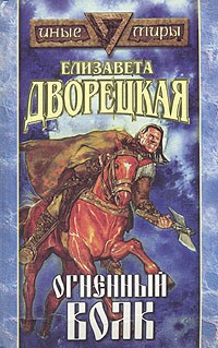 Елизавета Дворецкая - Огненный волк