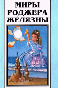 Миры Роджера Желязны. Том 1