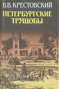 Петербургские трущобы. Роман в двух книгах. Книга 2