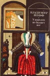 Владимир Нефф - У королев не бывает ног