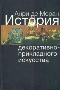 История декоративно-прикладного искусства