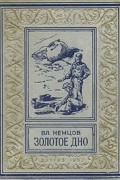 Владимир Немцов - Золотое дно