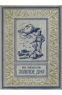 Владимир Немцов - Золотое дно