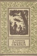 О. Коряков - Тропой смелых