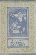Абрам Палей - Остров Таусена