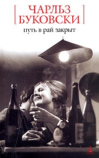 Чарльз Буковски - Путь в рай закрыт
