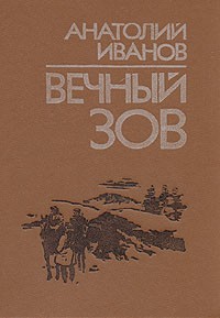 Иванов Вечный Зов Книга Купить