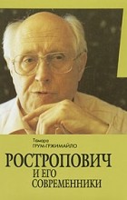 Тамара Грум-Гржимайло - Ростропович и его современники