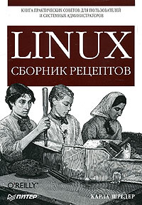 Карла Шредер - LINUX. Сборник рецептов