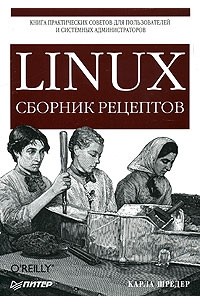 Карла Шредер - LINUX. Сборник рецептов