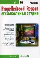 - Propellerhead Reason/ Музыкальная студия (+ CD-ROM)