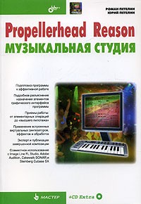  - Propellerhead Reason/ Музыкальная студия (+ CD-ROM)