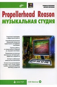 Propellerhead Reason/ Музыкальная студия (+ CD-ROM)
